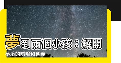 一直夢到小孩|夢到小孩：探索你內心的祕密與未來之路 